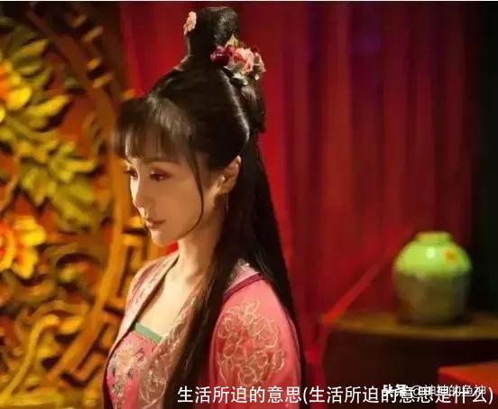 生活所迫的意思(生活所迫的意思是什么)