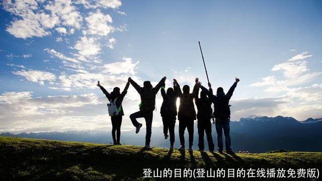登山的目的(登山的目的在线播放免费版)