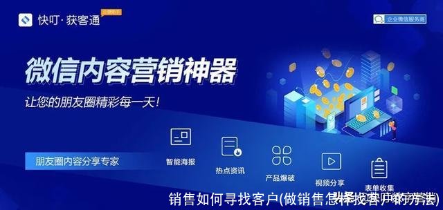 销售如何寻找客户(做销售怎样找客户的方法)