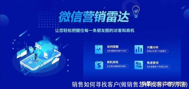 销售如何寻找客户(做销售怎样找客户的方法)