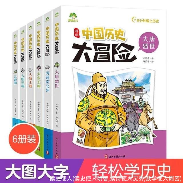 读史使人(读史使人明智,读诗使人灵秀,数学使人周密)