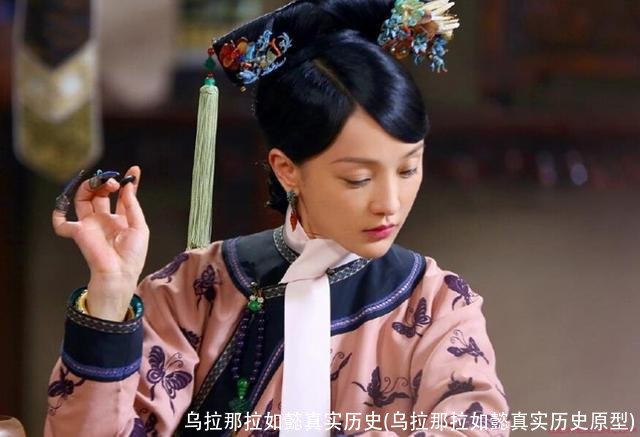 乌拉那拉如懿真实历史(乌拉那拉如懿真实历史原型)