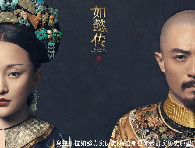 乌拉那拉如懿真实历史(乌拉那拉如懿真实历史原型)