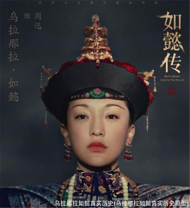 乌拉那拉如懿真实历史(乌拉那拉如懿真实历史原型)
