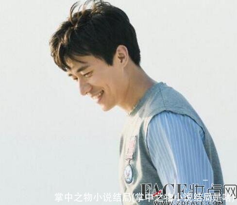 掌中之物小说结局(掌中之物小说结局是啥)