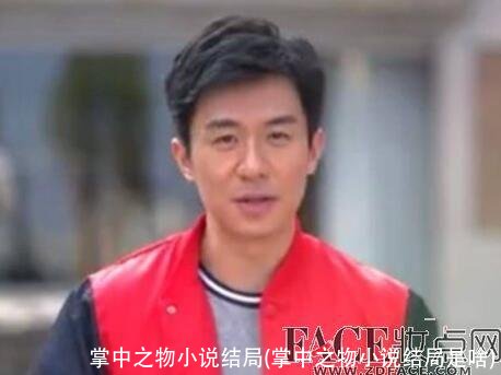 掌中之物小说结局(掌中之物小说结局是啥)