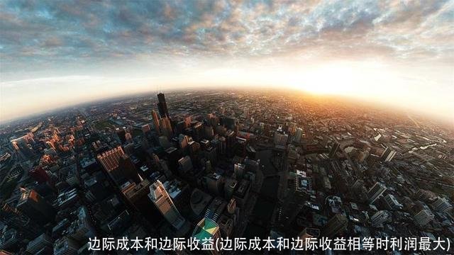 边际成本和边际收益(边际成本和边际收益相等时利润最大)