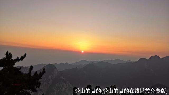 登山的目的(登山的目的在线播放免费版)