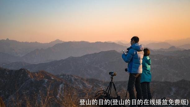 登山的目的(登山的目的在线播放免费版)