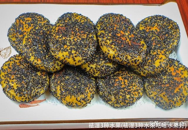 祛湿3种水果(祛湿3种水果吃啥水果好)