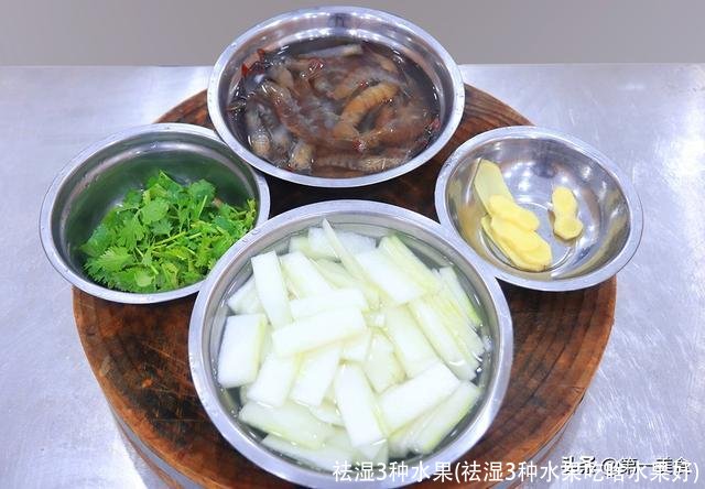 祛湿3种水果(祛湿3种水果吃啥水果好)