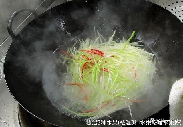 祛湿3种水果(祛湿3种水果吃啥水果好)