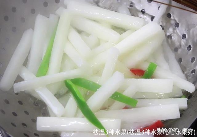 祛湿3种水果(祛湿3种水果吃啥水果好)