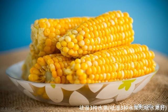 祛湿3种水果(祛湿3种水果吃啥水果好)