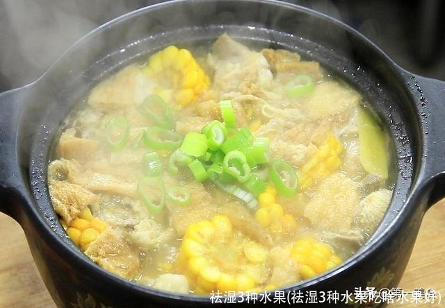 祛湿3种水果(祛湿3种水果吃啥水果好)