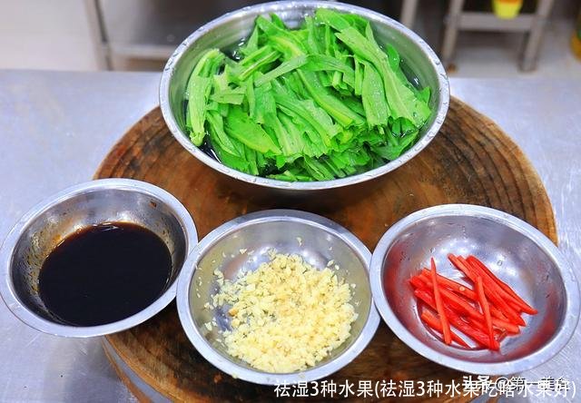 祛湿3种水果(祛湿3种水果吃啥水果好)