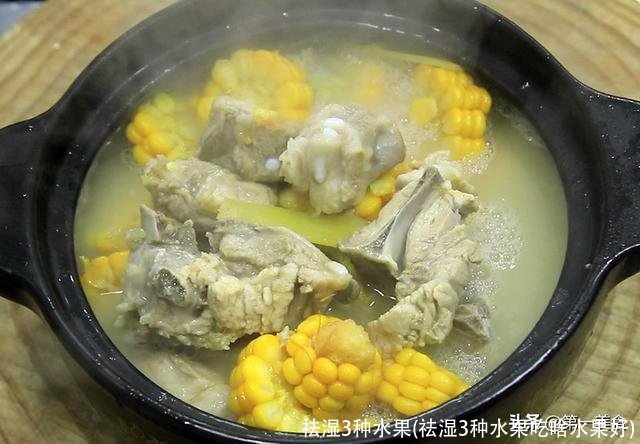 祛湿3种水果(祛湿3种水果吃啥水果好)