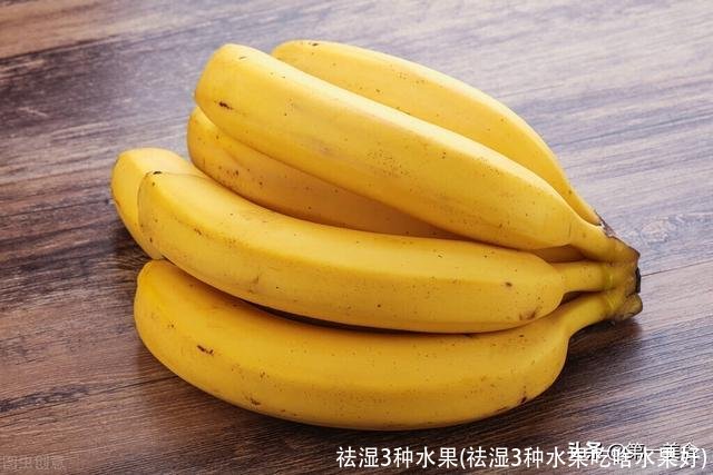 祛湿3种水果(祛湿3种水果吃啥水果好)