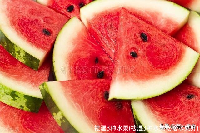 祛湿3种水果(祛湿3种水果吃啥水果好)