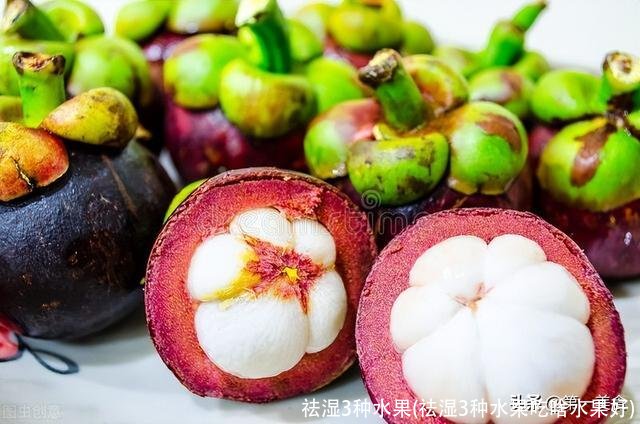 祛湿3种水果(祛湿3种水果吃啥水果好)