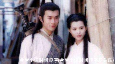 金庸小说时间顺序(金庸小说时间顺序及关联)