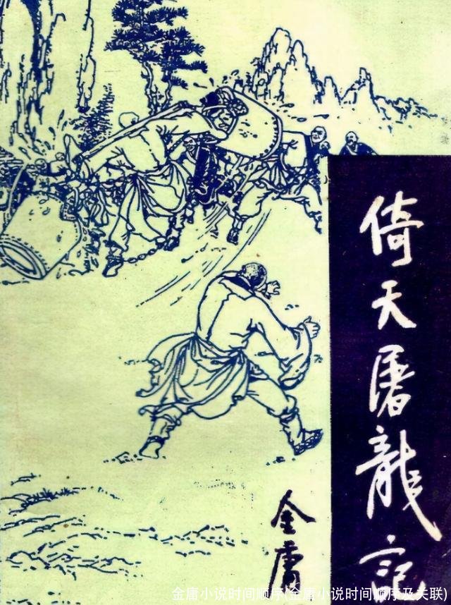 金庸小说时间顺序(金庸小说时间顺序及关联)