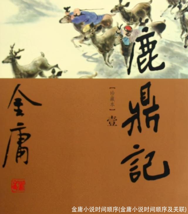 金庸小说时间顺序(金庸小说时间顺序及关联)