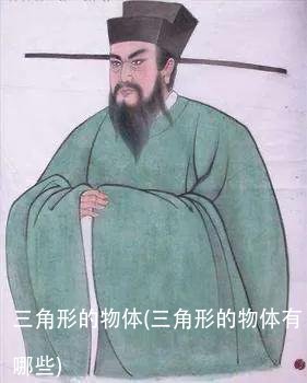 三角形的物体(三角形的物体有哪些)