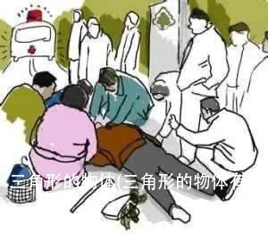 三角形的物体(三角形的物体有哪些)