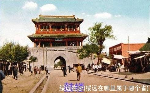 绥远在哪(绥远在哪里属于哪个省)