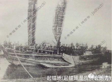 起锚地(起锚地是指什么地方)