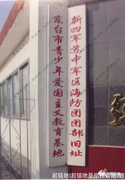 起锚地(起锚地是指什么地方)