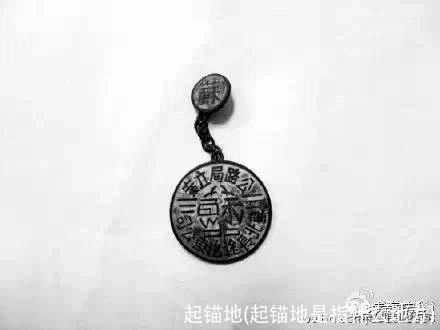 起锚地(起锚地是指什么地方)