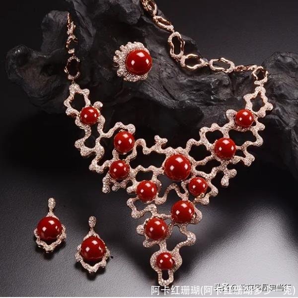 阿卡红珊瑚(阿卡红珊瑚多少一克)