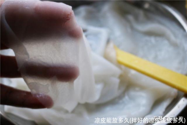 凉皮能放多久(拌好的凉皮能放多久)