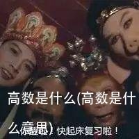 高数是什么(高数是什么意思)