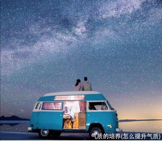 气质的培养(怎么提升气质)