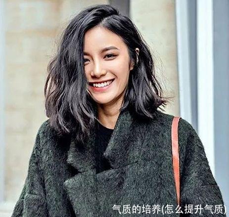 气质的培养(怎么提升气质)