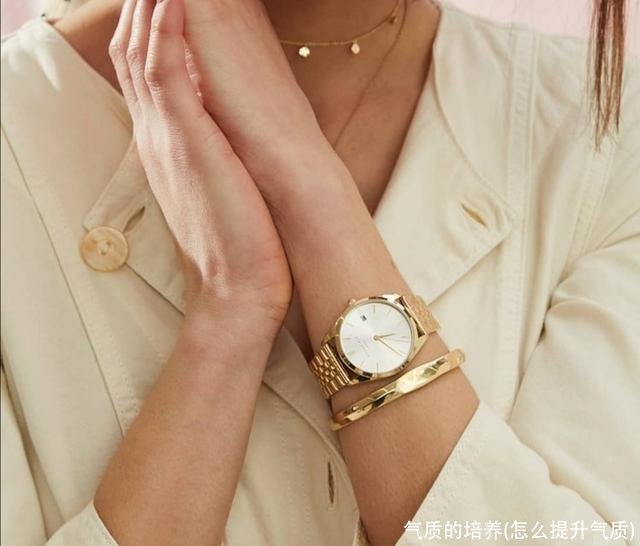 气质的培养(怎么提升气质)