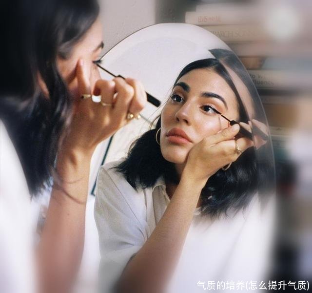 气质的培养(怎么提升气质)