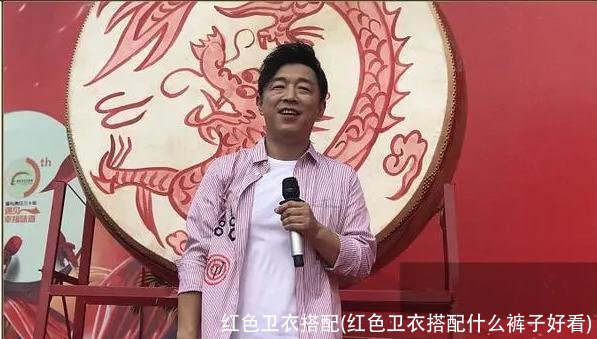 红色卫衣搭配(红色卫衣搭配什么裤子好看)