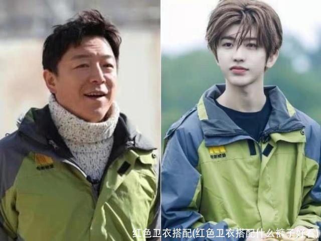 红色卫衣搭配(红色卫衣搭配什么裤子好看)