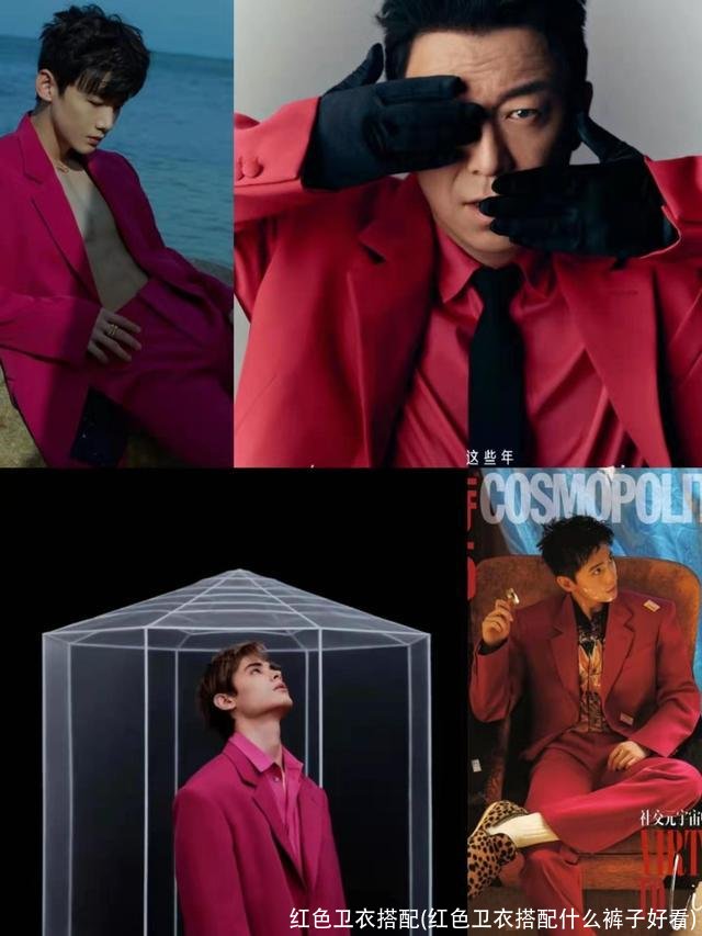 红色卫衣搭配(红色卫衣搭配什么裤子好看)