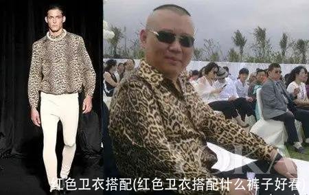 红色卫衣搭配(红色卫衣搭配什么裤子好看)