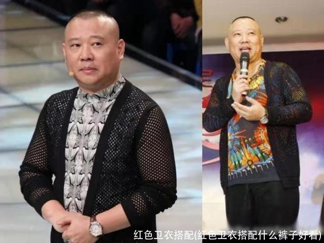 红色卫衣搭配(红色卫衣搭配什么裤子好看)