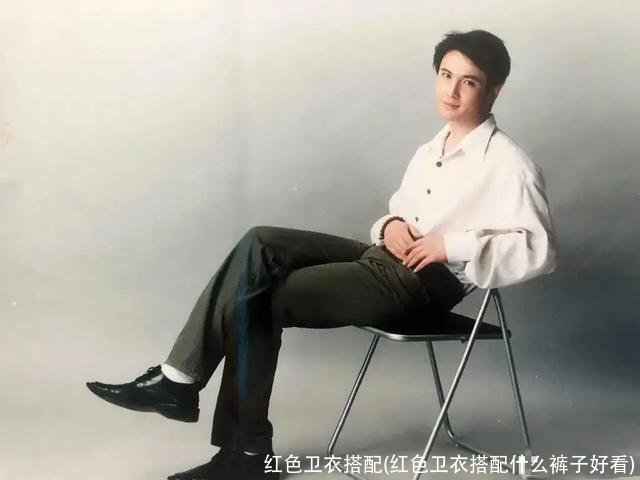 红色卫衣搭配(红色卫衣搭配什么裤子好看)