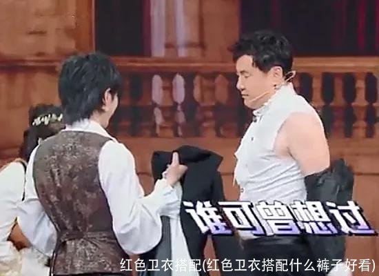 红色卫衣搭配(红色卫衣搭配什么裤子好看)