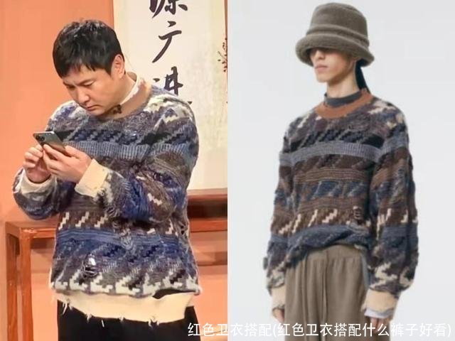 红色卫衣搭配(红色卫衣搭配什么裤子好看)