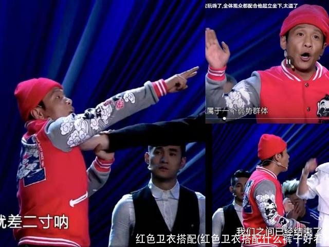 红色卫衣搭配(红色卫衣搭配什么裤子好看)