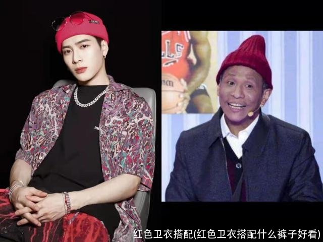 红色卫衣搭配(红色卫衣搭配什么裤子好看)